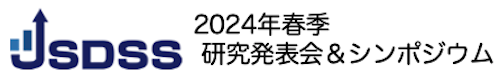 2024年春季研究発表会＆シンポジウム